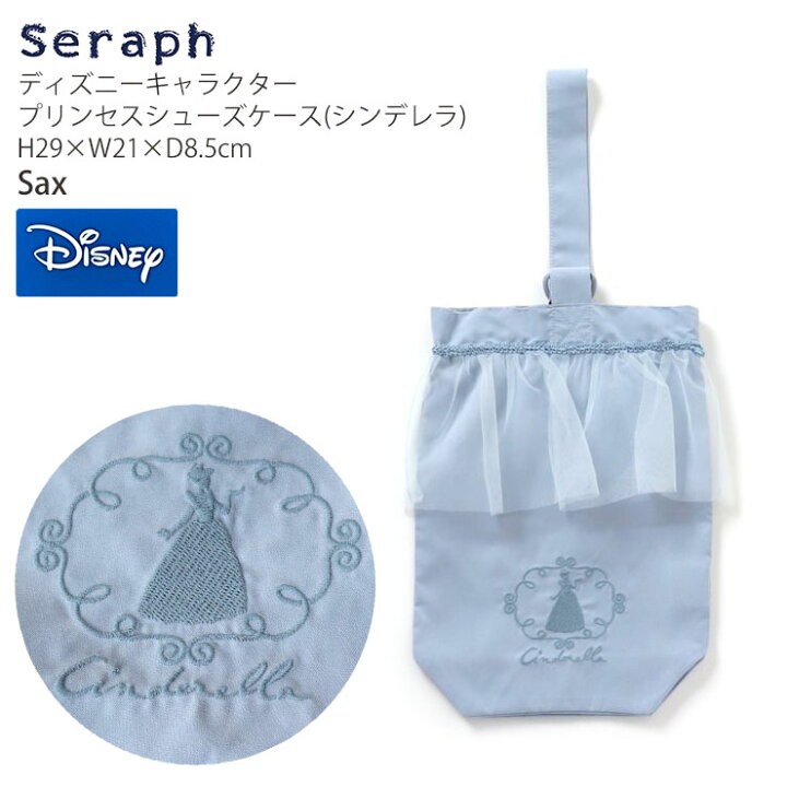 楽天市場】【メーカー価格1,790円】seraph シューズケース ディズニー 