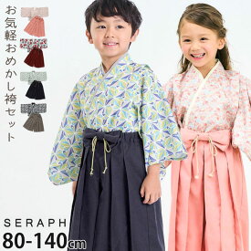【メーカー価格5940円】お気軽おめかし袴セット セパレートタイプ セットアップ 小花柄 テキスタイル 男の子 女の子 キッズ ベビー 簡単着付け 着物 和装 和服 フォーマル 卒園式 入学式 ひな祭り 結婚式 七五三 ベビー袴 キッズ袴 子供 seraph セラフ 90 100 S475014