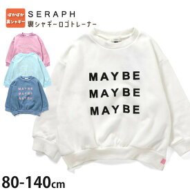 トレーナー 裏シャギー 女の子 あったか 裏起毛 キッズ ベビー 子供服 冬 ロゴ フロッキープリント 刺しゅう スウェット 長袖 トップス 保育園 幼稚園 小学校 seraph セラフ 80 90 100 110 120 130 140 白 S511055【メーカー価格2530円】