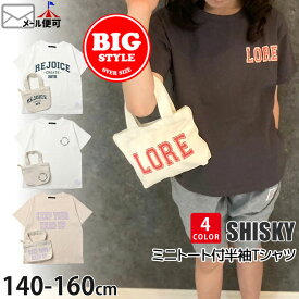 半袖Tシャツ ミニトート付き ビッグシルエット 英字 キッズ ジュニア 男の子 女の子 SHISKY シスキー 【 140cm 150cm 160cm 】【 223-08 】 トップス 子供 子供服 通学 夏 【メール便対象】