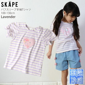 【2点で送料無料対象品】半袖Tシャツ フレーク入り シェル ハート 接触冷感 パフスリーブ スカラップ襟 女の子 キッズ 夏 綿100% ボーダー モチーフ ひんやり 涼しい ガーリー ラブリー SKAPE エスケープ シシュノン 110 120 130 紫 白 11333015