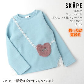 裏起毛 トレーナー ファーハートポシェットモチーフ くすみカラー あったか キッズ 女の子 SKAPE エスケープ 【 90cm 100cm 110cm 120cm 130cm 】【 12329030 】 かわいい ガーリー 長袖 シシュノン トップス 子供 子供服 冬 【 メール便対象 】