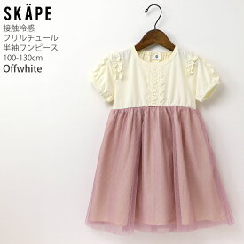 半袖ワンピース フリルチュール レース 接触冷感 お名前ネームタグ付き キッズ 女の子 SKAPE エスケープ 【 17323206 】【 100cm 110cm 120cm 130cm 】ひんやり 子供 子供服 夏【メール便対象】