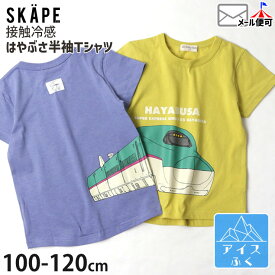 半袖Tシャツ 新幹線 はやぶさ プリント 接触冷感 綿100% お名前ネームタグ付き キッズ 男の子 SKAPE エスケープ 【 21323100 】【 100cm 110cm 120cm 】電車 JR東日本 許諾 コラボ シシュノン トップス 子供 子供服 通園通学 夏【メール便対象】