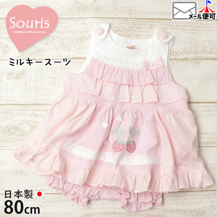 楽天市場】Souris ミルキースーツ ストロベリー ストライプ 女の子 
