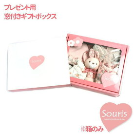 Souris スーリー ギフトボックス 窓付き ロゴ srs-BOX-001 子供服