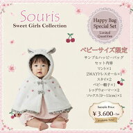 Souris 秋冬サンプル ベビー ハッピーバッグ 8点セット マント ドレスオール スタイ 帽子 レッグウォーマ…