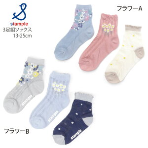 4点送料無料対象 【メーカー価格1,100円】靴下 3足セット 滑り止め付き クルーソックス ロークルーソックス 女の子 キッズ ベビー ジュニア 春秋冬 ソックス 子供用 STAMPLE スタンプル 13cm 14cm 1