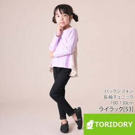 長袖バックシフォンチュニックカットソー キッズ 子供 女の子 ジュニア 花柄シフォン 無地 おしゃれ かわいい 可愛い ガーリー ナチュラル 通園通学 春 秋 冬 100-150cm TORIDORY トリドリー 210906【メール便可】