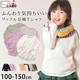 長袖ワッフルカットソー Tシャツ 子供服 キッズ ジュニア 女の子 男の子 無地 ストレッチ ワッフル生地 長袖 ネームタグ付き 小学生 中学生 通学 幼稚園 保育園 通園 春 秋 冬 100-150cm TORIDORY トリドリー 521151