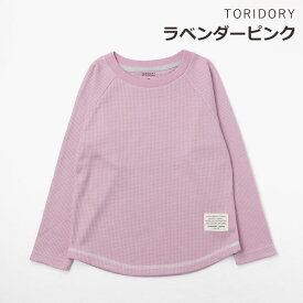 ロンT キッズ 長袖ワッフルカットソー 長袖 Tシャツ 女の子 男の子 子供 子供服 春秋冬 無地 ストレッチ ワッフル生地 長袖Tシャツ トップス 黒 ピンク 緑 白 TORIDORY トリドリー 521151