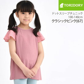 ☆選べる福袋2点1100円☆ ドットスリーブチュニック 子供服 キッズ ジュニア 女の子 ストレッチ ネームタグ付き 半袖 Tシャツ カットソー チュニック トップス 小学生 中学生 保育園 幼稚園 通学 夏 100-150cm TORIDORY トリドリー 711114