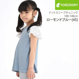 ドットスリーブチュニック 子供服 キッズ ジュニア 女の子 ストレッチ ネームタグ付き 半袖 Tシャツ カットソー チュニック トップス 小学生 中学生 保育園 幼稚園 通学 夏 100-150cm TORIDORY トリドリー 711114