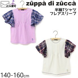 【50%OFF】 zuppa di zucca ズッパディズッカ 半袖Tシャツ フレアスリーブ 袖チェック 【 35010208j 】【 140cm 150cm 160cm 】【 トップス 子供 子供服 ジュニア 女の子 春夏】【メール便対象】