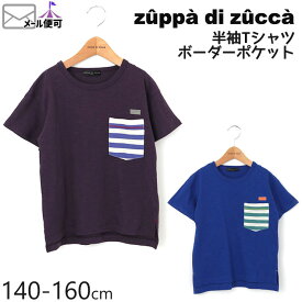 【50%OFF】 zuppa di zucca ズッパディズッカ 半袖Tシャツ ボーダーポケット ビッグシルエット 【 35010216j 】【 140cm 150cm 160cm 】【 トップス 子供 子供服 ジュニア 男の子 春夏】【メール便対象】