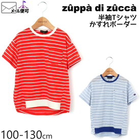 【50%OFF】 zuppa di zucca ズッパディズッカ 半袖Tシャツ かすれボーダー ビッグシルエット 【 35010218k 】【 100cm 110cm 120cm 130cm 】【 トップス 子供 子供服 キッズ 男の子 春夏】【メール便対象】