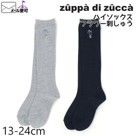 【50%OFF】 zuppa di zucca ズッパディズッカ ハイソックス 靴下 フラワー刺しゅう 【 35507654 】【 S(13-15cm) M(16-18cm) L(19-21cm) LL(22-24cm) 】【 フォーマル 子供 子供服 ベビー キッズ ジュニア 女の子】【メール便対象】