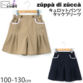 【50%OFF】 zuppa di zucca ズッパディズッカ キュロットパンツ タックプリーツ 【 35600225k 】【 100cm 110cm 120cm 130cm 】【 ボトムス 子供 子供服 キッズ 女の子 春夏】【メール便対象】