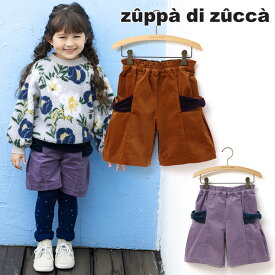 【50%OFFセール】【メーカー価格8580円】zuppa di zucca キュロットパンツ モールスキン 女の子 キッズ 秋冬 ウエストゴム ショートパンツ ズボン ボトムス 子供服 ズッパディズッカ 100 110 120 130 紫 茶色 36603047k