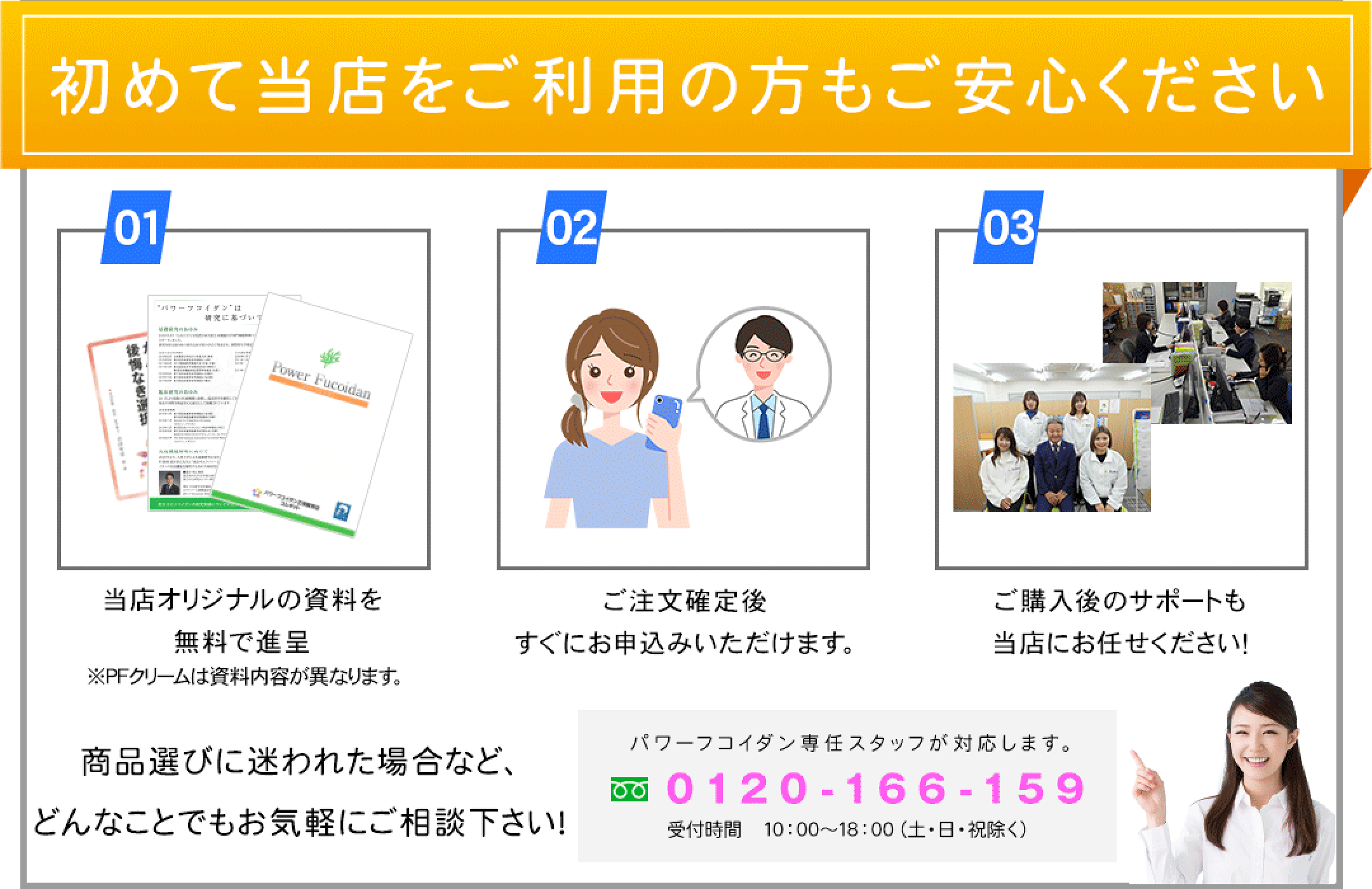 初回お届け時は当店オリジナル資料を同梱します。また、ご購入後はパワーフコイダン専任スタッフによるサポートや医師との電話相談サービスもご用意しておりますので、ご安心ください。