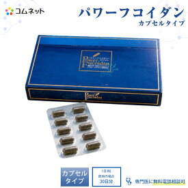 【公式】パワーフコイダン カプセルタイプ 90粒入り 送料無料 低分子化フコイダン 飲みやすい 健康食品 第一産業株式会社製 専門医の無料電話相談付 パワーフコイダン正規販売店コムネット【送料無料】
