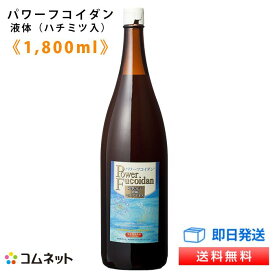 パワーフコイダン1,800ml 標準（ハチミツ入り） 液体タイプ 【送料無料】 第一産業株式会社製 低分子化フコイダン 正規販売店コムネット フコイダンサプリメント 専門医との無料電話相談サービス付 初回詰替え用ボトルプレゼント