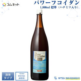 【公式】パワーフコイダン 1,800ml 標準（ハチミツ入り） 液体タイプ 送料無料 低分子化フコイダン フコイダンドリンク 健康食品 第一産業株式会社製 専門医の無料電話相談付 パワーフコイダン正規販売店コムネット【送料無料】