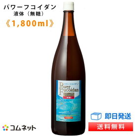 パワーフコイダン 1,800ml 無糖 液体タイプ 【送料無料】 九州大学研究の低分子化フコイダン サプリメント 販売店コムネット 第一産業正規品 落谷孝広教授と共同研究 低分子化フコイダン専門医の吉田年宏先生・古賀一誠先生の電話相談サービス付 初回詰替用ボトルプレゼント