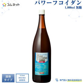 【公式】パワーフコイダン 1,800ml 無糖 液体タイプ 送料無料 低分子化フコイダン フコイダンドリンク 健康食品 第一産業株式会社製 専門医の無料電話相談付 パワーフコイダン正規販売店コムネット【送料無料】