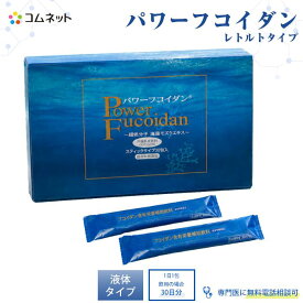 【公式】パワーフコイダン レトルトタイプ 30ml×30包入り 液体（ハチミツ入り） 送料無料 低分子化フコイダン 個包装 健康食品 第一産業株式会社製 専門医の無料電話相談付 パワーフコイダン正規販売店コムネット【送料無料】