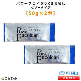 【パワーフコイダンCGお試しパック ゼリータイプ50g×2包入り】送料無料 九州大学共同特許関連商品のパワーフコイダンCGのお試し用商品 九州大学研究の低分子化フコイダンサプリメント お試しパック限定特典付き 販売店コムネット 第一産業株式会社正規品 お一家族様一回限り