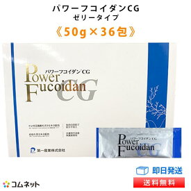 パワーフコイダンCG ゼリータイプ 50g×36包入り 【送料無料】 九州大学研究 低分子化フコイダン ナタ豆エキス配合 フコイダンゼリー 落谷孝広教授との共同研究 フコイダンサプリ 九州大学共同特許関連商品 コムネット 第一産業株式会社 正規品 専門医の電話相談サービス付き