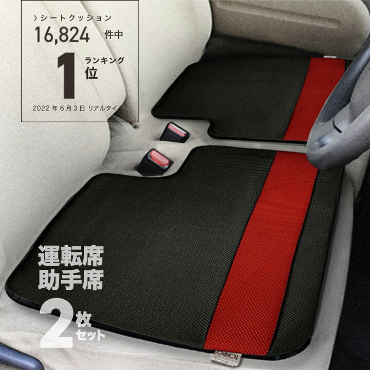 楽天市場 送料無料 レッド 軽自動車 ベンチシート用 ２枚セット シートクッション 汎用 メッシュ 運転席 助手席 通気性 汚れ防止 シートカバー 腰痛防止 カークッション おしゃれ 通勤 通学 長距離 車中泊 送料無料 アウトドア フロアマットのプラスファン