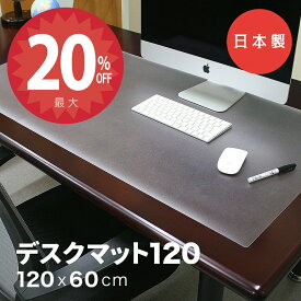 【24日20時から★全品20%オフクーポン】【日本製】デスクマット120 光学式マウス対応 600×1200mm 1.5mm 学習机 透明 クリア テレワーク 凹み 傷 防止 保護 120x60cm サイド テーブル マット キッチンマット 保護 子供机 勉強机 おしゃれ 女の子 防水 送料無料