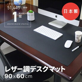【日本製】レザー調 デスクマット 光学式マウス対応 600×900mm 1.5mm 学習机 高級 ブラック レザー 黒 本革 傷 防止 保護 60x90cm サイド テーブル マット ゲーミング 保護 子供机 防水 おしゃれ 犬 ペット 送料無料