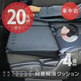 【24日20時から★全品20%オフクーポン】【送料無料】インフレーター 4個セット『車中泊』段差解消クッション 軽自動車 軽バン 軽ワゴン ミニバン ハイエース ヴォクシー ステップワゴン 対応 汎用 空気でふくらむ キャンプ アウトドア自動膨張 車中泊に。