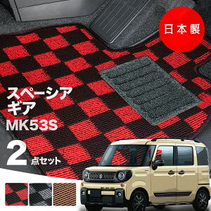 【日本製】フロアマット スズキ スペーシア ギア MK53S 対応 2点セット Pシリーズ カーマット フロアマット 純正タイプ カーペット チェック柄 汚れ防止 内装パーツ ドレスアップ 送料無料