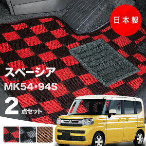 【日本製】フロアマット スズキ 新型 スペーシア MK54S MK94S 対応 2点セット Pシリーズ カーマット フロアマット 純正タイプ カーペット チェック柄 汚れ防止 内装パーツ ドレスアップ 送料無
