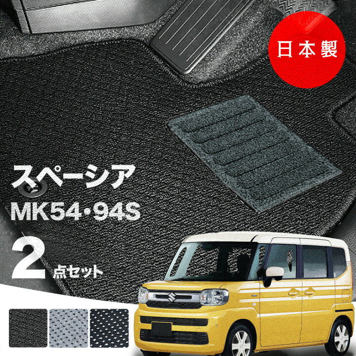 楽天市場】【日本製】フロアマット スズキ 新型 スペーシア MK54S 