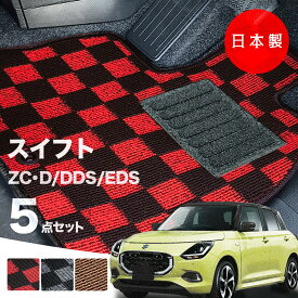 【日本製】フロアマット スズキ 新型スイフト ZCDDS ZCEDS ZDDDS ZDEDS 対応 5点セット Pシリーズ カーマット フロアマット 純正タイプ カーペット チェック柄 汚れ防止 内装パーツ ドレスアップ 送料無料