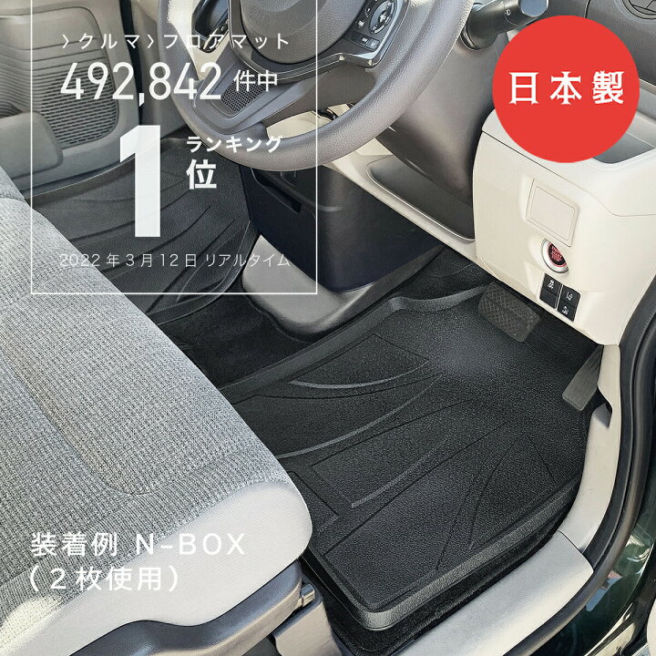 楽天市場】【日本製】汎用 3D フロアマット 運転席 助手席 カーマット 