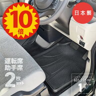 【5日23:59迄P10倍★最大1000円CP】【日本製】汎用 3D フロアマット 2枚セット 運転席 助手席 カーマット…