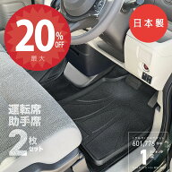 【14日20時から★全品20％オフクーポン】【日本製】汎用 3D フロアマット 2枚セット 運転席 助手席 カー…
