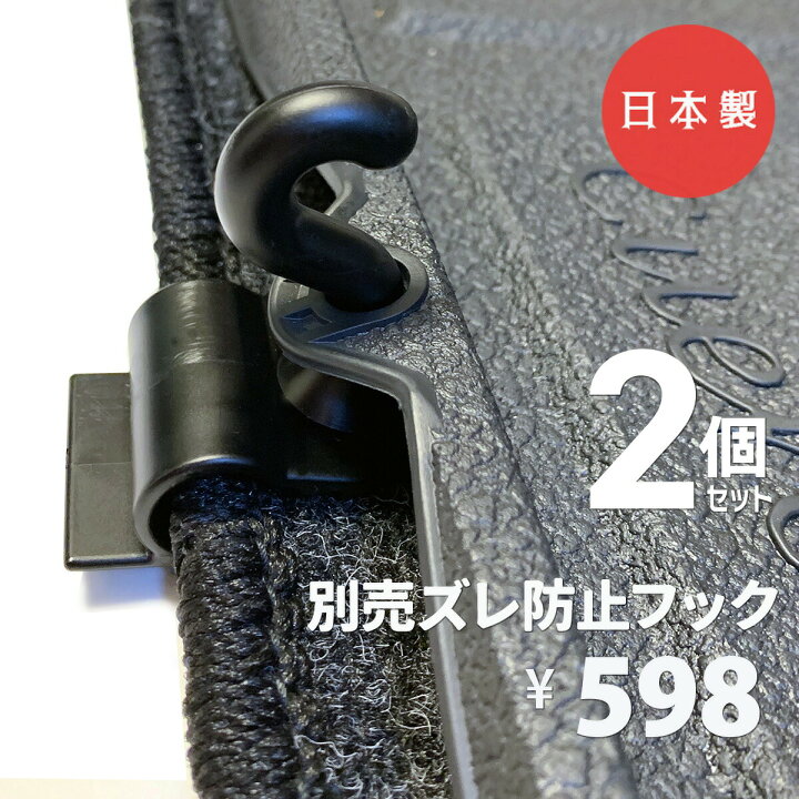 楽天市場 日本製 ズレ防止 フック 2個セット フロアマット用 汎用 フロアマット用 運転席 助手席 カーマット 軽自動車 乗用車 普通車 Suv ミニバン フロント Pvc 立体マット 防水 バケットマット ゴミ 汚れ防止 水洗い 車中泊 ハイエース 安全靴 St 052 フロア