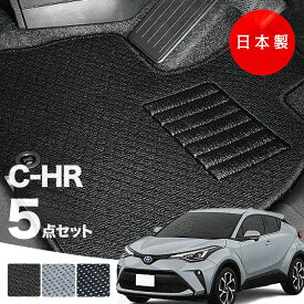 【日本製】トヨタ C-HR フロアマット 内装パーツ ドレスアップ NGX10/NGX50/ZYX10対応 5点セット Aシリーズ カーマット 純正タイプ カーペット 汚れ防止 送料無料 安全靴 アウトレット キャンプ