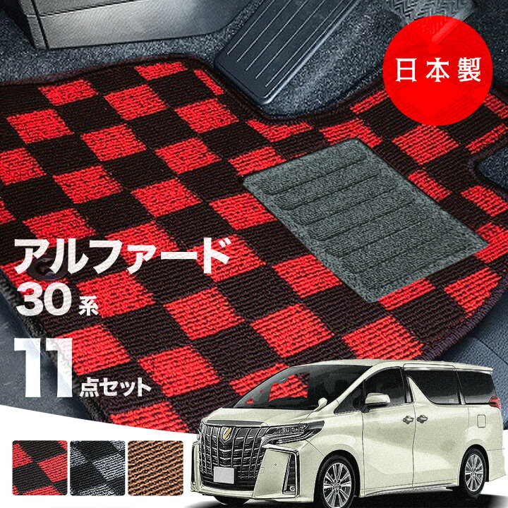 楽天市場】【日本製】トヨタ アルファード 30系 フロアマット 後期型 