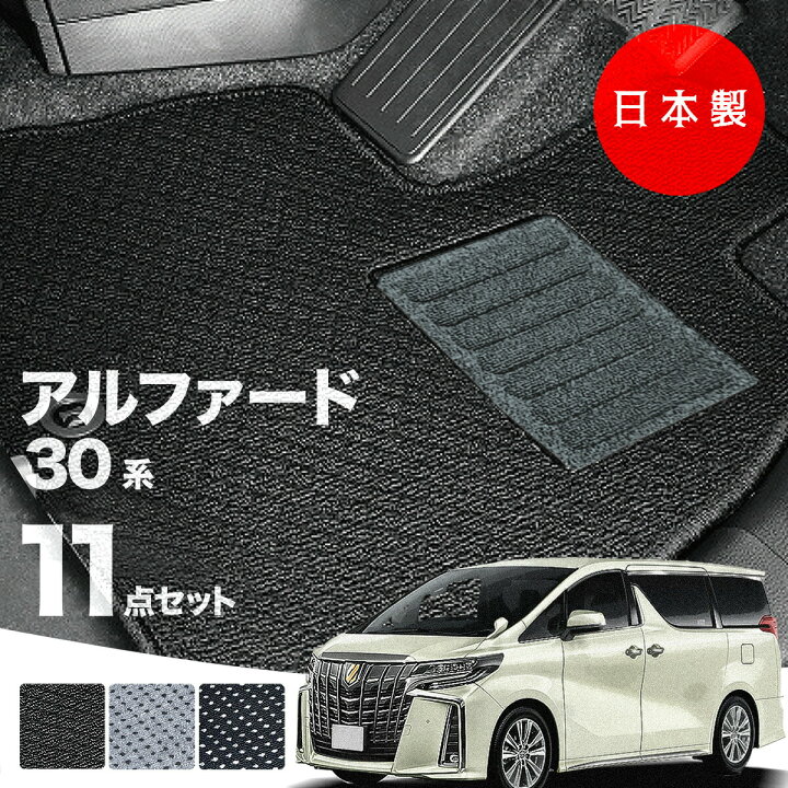 楽天市場】【日本製】トヨタ アルファード 30系 フロアマット 後期型 