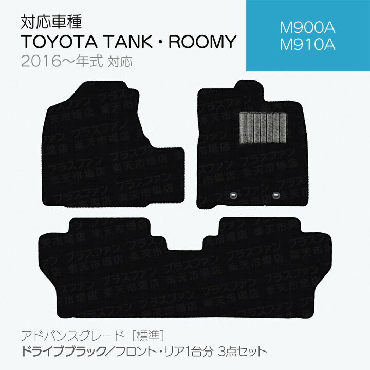 楽天市場】【日本製】トヨタ タンク・ルーミー 900系 フロアマット 