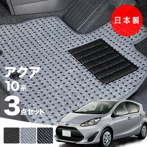 【日本製】トヨタ アクア 10系 フロアマット NHP10対応 3点セット Aシリーズ カーマット 純正タイプ カーペット 汚れ防止 送料無料 安全靴 アウトレット キャンプ