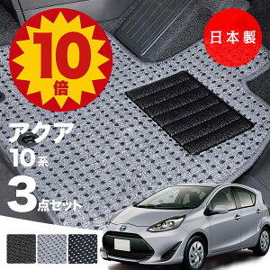 【25日23:59迄P10倍★更に最大¥1000オフCP】【日本製】トヨタ アクア 10系 フロアマット NHP10対応 3点セット Aシリーズ カーマット 純正タイプ カーペット 汚れ防止 送料無料 安全靴 アウトレッ
